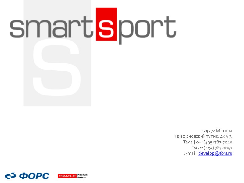 129272 Москва Трифоновский тупик, дом 3. Телефон: (495) 787-7040 Факс: (495) 787-7047 E-mail: develop@fors.ru 129272 Москва Трифоновский тупик, дом 3. Телефон: (495) 787-7040 Факс: (495) 787-7047 E-mail: develop@fors.ru